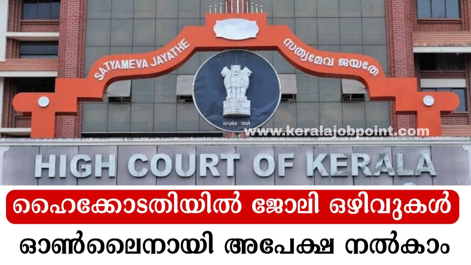 Kerala High Court Recruitment 2022 Apply Now keralajobpoint