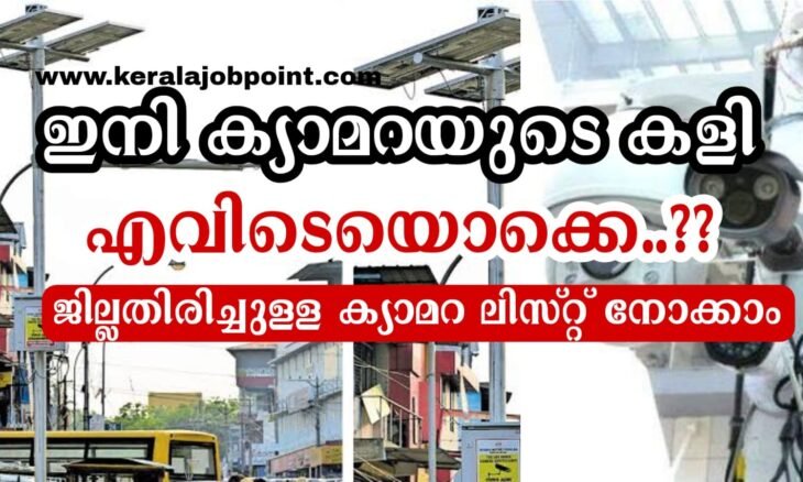 All kerala mvd ai camera locations full details 2023 keralajobpoint