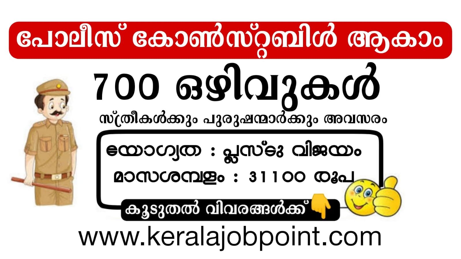 Police Constable Recruitment 2023 Apply Now - keralajobpoint