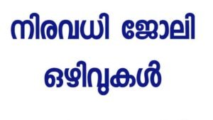 Kerala Government Latest Job Vacancy Apply Now
