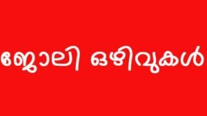 Kerala State HMC Walk in interview 2026 Apply Now