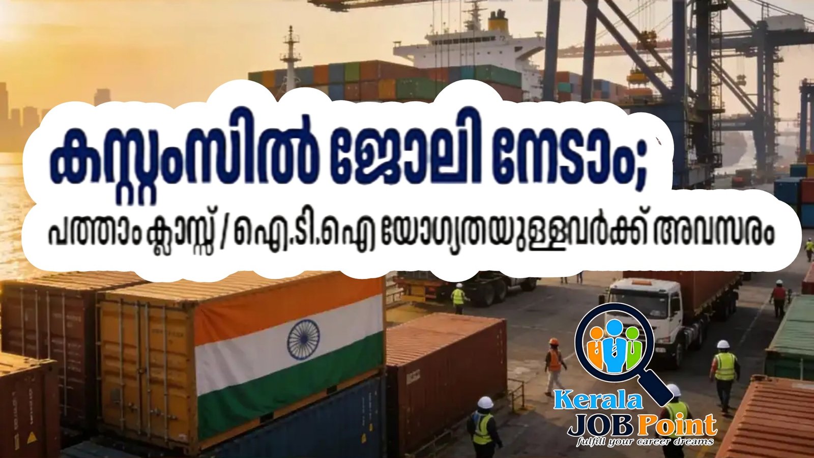 Commissioner of Customs Recruitment 2026 Apply Now - keralajobpoint