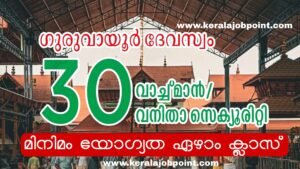 Guruvayoor Devaswom Security Vacancy Apply Now