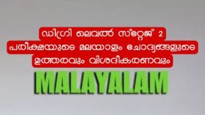 2026 Degree Prelims Stage-II Malayalam Answer and Explanation check Now