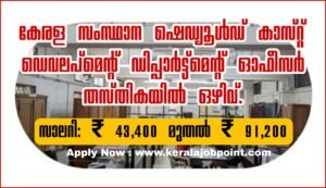 Scheduled Castes Development Officer Grade 27/2026 Apply Now