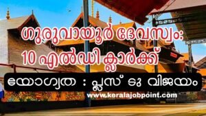 Guruvayoor Devaswom LD Apply Now
