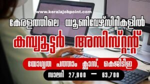 Universities in Kerala Computer Assistant Gr. II 050/2026 Apply Now