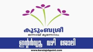 kudumbasree job july interview apply now