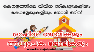 School College Office Staff and Teacher Vacancy Apply Now
