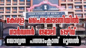 Kerala Highcourt Recruitment-2026 Apply Now
