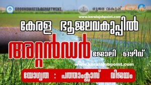Ground Water Department Laboratory Attender Recruitment-2026 Apply Now