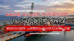Kerala Ports Service Draftsman Grade II 151/2026 Apply Now
